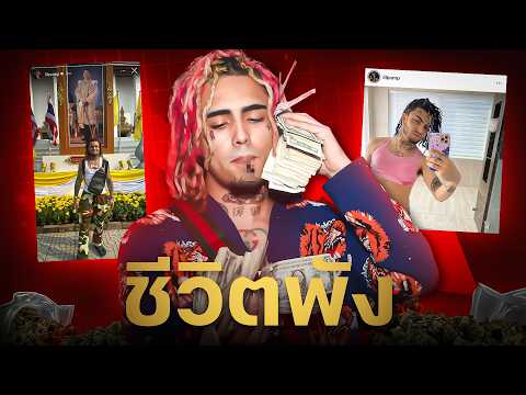 Lil Pump ชีวิตพัง ขายบ้าน ใช้หนี้ 70 ล้าน
