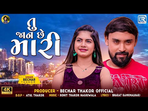 Bechar Thakor | Tu Jaan Chhe Mari | તુ જાન છે મારી | New Gujarati Love Song 2025 | 4K VIDEO