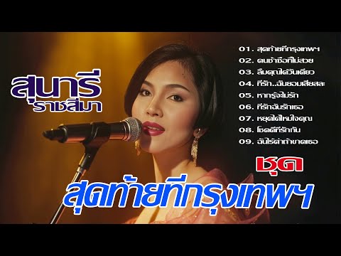 ลูกทุ่งเพลงเพราะสุนารี ราชสีมา ชุด สุดท้ายที่กรุงเทพฯ🚍