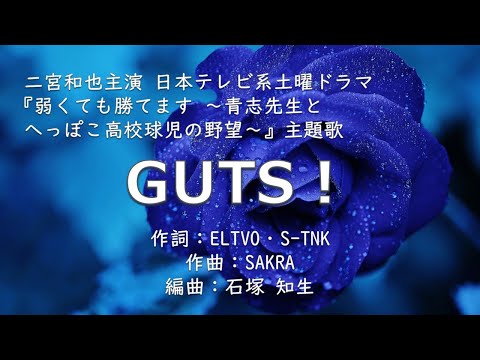 【カラオケ】GUTS！/嵐 【高音質 練習用】