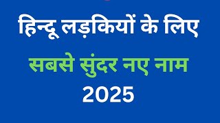 लड़कियों के क्यूट नाम   Indian Baby Girl Names  /  Latest Baby Girl Names