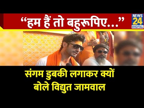 Maha Kumbh पहुंचे Actor Vidyut Jamwal, Sangam में लगाई डुबकी, बोले “हम हैं तो बहुरूपिए…”