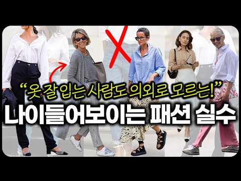 이렇게 입으면 진.짜. 나이 들어 보여요🙅‍♂️10살 더 늙어보이는 코디 실수 8가지✔️