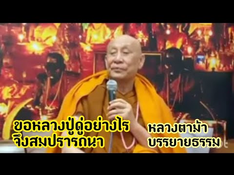 อธิษฐานจิตขอพรอย่างไรจึงได้ผล,หลวงตาม้าบรรยายธรรมขอหลวงปู่ดู