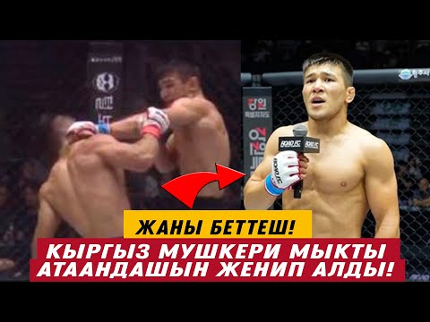 ЖАҢЫ БЕТТЕШ: ЫРЫСКЕЛДИ ДҮЙШЕЕВ КҮЧТҮҮ КАРШЫЛАШЫН ЖЕҢИП АЛДЫ! UFC УЮМУНА БАРГЫСЫ КЕЛЕРИН АЙТТЫ!