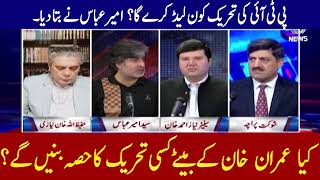 کیا عمران خان کے بیٹے کسی سیاسی ٹحریک کا حصہ بنیں گے؟ جانئے امیر عباس سے