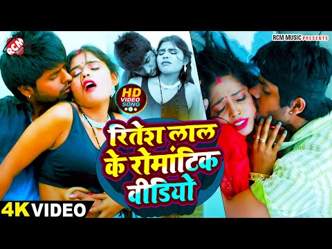 रितेश लाल यादव के टॉप हिट रोमांटिक वीडियो कलेक्शन 2024 | #Nonstop Bhojpuri Romantic Songs