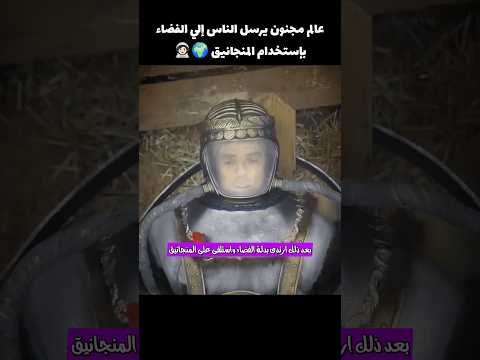 عالم مجنون يرسل الناس إلي الفضاء عن طريق المنجانيق🌍☄️ #قصص #shorts #movie #اكسبلور #voiceover