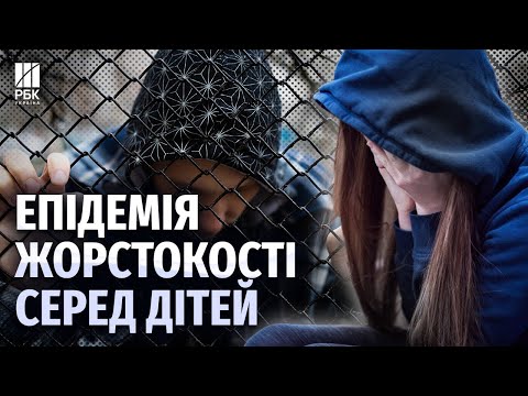 Б’ють однолітків мало не щодня! Що відбувається з підлітками? Як вберегти свою дитину?