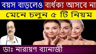 বয়স আটকানোর উপায় কি ?জানাচ্ছেন Dr. Narayan Banerjee