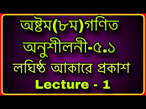 #৮ম গণিত ,অনুশীলনী-৫.১ লঘিষ্ঠ আকারে প্রকাশ | #Class Eight Math Chapter 5.1 Solution | Lecture  - 1