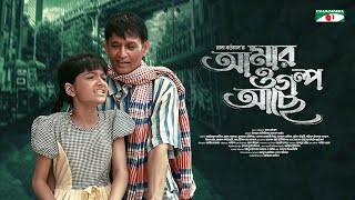 আমারও গল্প আছে - Amaro Golpo Ache | Azizul Hakim | Sushama Sarker  | Channel i Tv