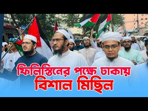 ফিলিস্তিনের পক্ষে মিছিলে মিছিলে ঢাকা অচল |