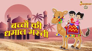 बच्चों की धमाल मस्ती | हिंदी नैतिक कहानियां | हिंदी कार्टून | पंचतंत्र की कहानियाँ | Jabardast Tv