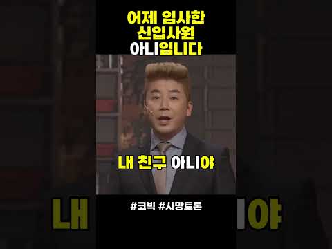 어제 입사한 신입사원 아니입니다. 얘 내 친구 아니야