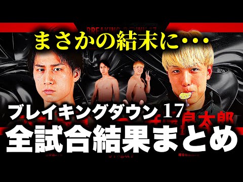 【速報】Breaking Down17全試合結果まとめ【ブレイキングダウン17】