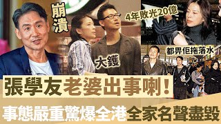 張學友老婆梁美薇出事喇！驚天醜聞驚爆全港，全家都畀佢拖落水！張學友震怒狂斥：臉都畀佢丟光咗！【鯉娛記】