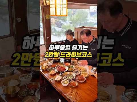하루 종일 즐기는 2만 원 드라이브 코스🚗