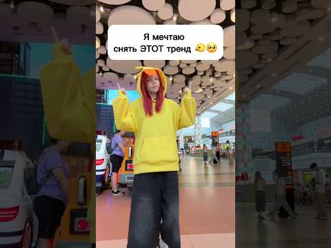Я мечтаю снять ЭТОТ тренд 🐤🥺 #виолави #шортс #топ