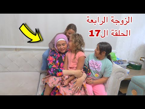 مسلسل  الزوجة  الرابعة  - الحلقة ال17 !