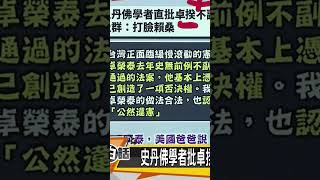 史丹佛學者批評 #行政院長 #卓榮泰 #違憲 ？！