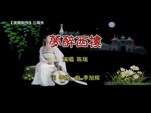 夢醉西樓 陳瑞 KTV (Karaoke on Left Channel)