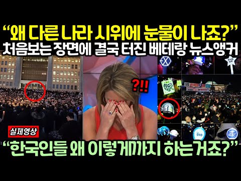 처음보는 K-시위 장면에 결국 터져버린 미국 베테랑 뉴스앵커