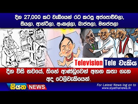 දින 27,000 කට වැඩියෙන් රට කරපු අප්පොච්චලා, සීයලා, ආන්ටිලා, අංකල්ලා, බාප්පලා, මහප්පලා දින විසි නවයේ,