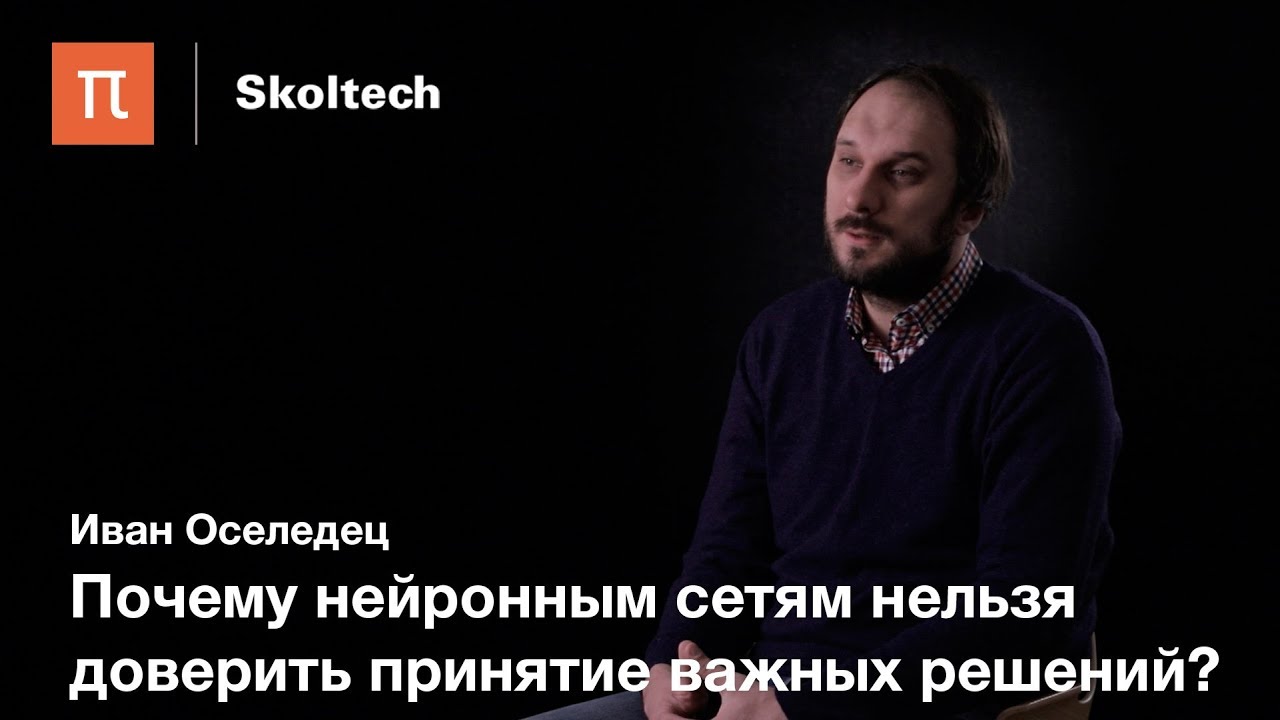 Вычислительные методы в разработке искусственного интеллекта - Иван Оселедец