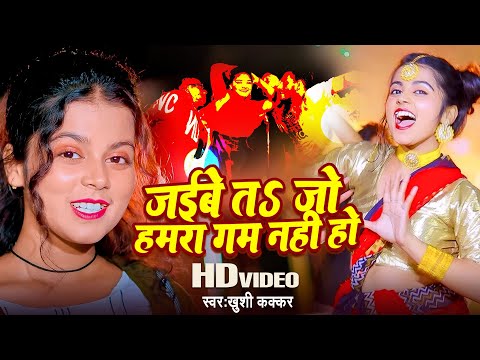 #Video - #Khushi Kakkar - जईबे तs जो हमरा गम नही हो - Bhojpuri Song 2023