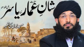 Hazrat Ammar Bin Yasir Ki Shan | Mufti Hanif Qureshi