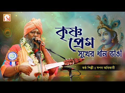 কৃষ্ণ প্রেম সুখের ধান ভাঙা ।। স্বপন অধিকারী ।।  Krishna Prem Sukher Dhan Vanga ।। Swapan Adhikari