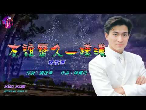 友誼歷久一樣濃〈華語〉劉德華 〈MMO HD版〉