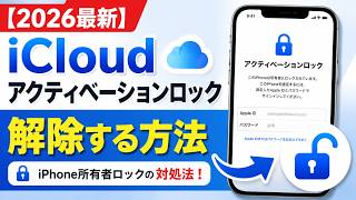 【2026最新】iCloudアクティベーションロックを解除する方法｜iPhone所有者ロック対処法