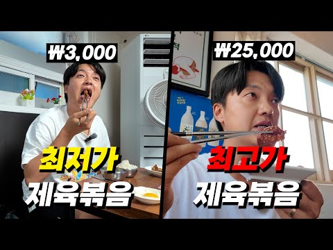 저렴한 3,000원 제육 vs 비싼 25,000원 제육 차이는 뭐가 있을까?!