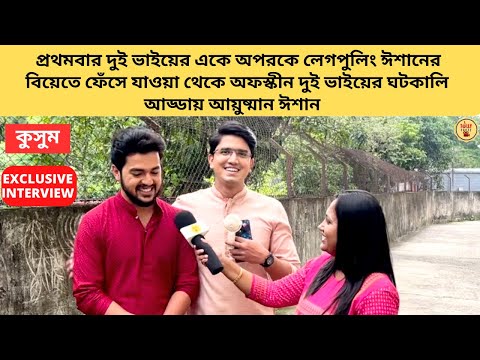 প্রথমবার বিয়েতে ফেঁসে যাওয়া থেকে অফস্কীন দুই ভাইয়ের ঘটকালি আড্ডায় আয়ুষ্মান ঈশান | Kusum | Zee Bangla