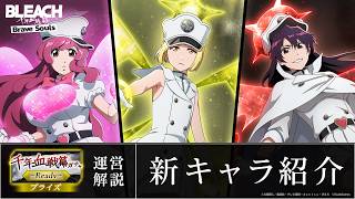【ブレソル/BLEACH】リルトット・ランパード、バンビエッタ・バスターバイン、ミニーニャ・マカロン【千年血戦篇プライズガチャ―Ready―】 新キャラ紹介