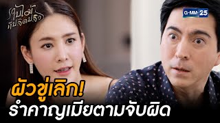 ผัวขู่เลิก! รำคาญเมียตามจับผิด | Highlight Ep.06 #ใบไม้ที่ปลิดปลิว | 23 ก.ย. 68 | GMM25