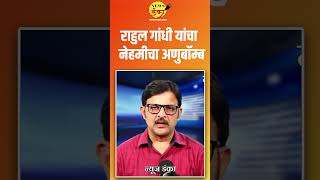 राहुल गांधी यांचा नेहमीचा अणुबॉम्ब  | Mahesh Vichare | Rahul Gandhi | Election Commission |