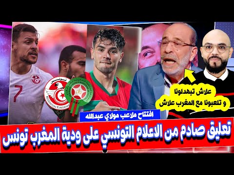 اول تعليق ـ الاعلام التونسي خائف و مصدوم من مواجهة المنتخب المغربي