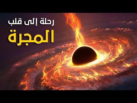 رحلة إلى قلب مجرة درب التبانة !! وثائقي الجزئ الأول