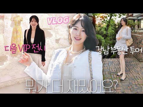 강남 부동산 투어,디올 VIP 초청 전시 갔다 장어먹고, 목마태워 스쿼트하는  마숄프의 괴력👍🏻vlog