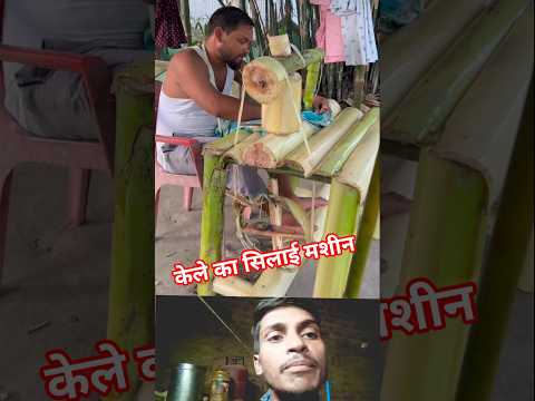 केले के पेड़ का सिलाई मशीन tarbuj bhi humne itna bada nahin dekha tha #entertainment #shorts