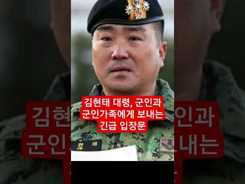 김현태 대령, 군인과 군인가족에게 보내는 긴급 입장문 #김현태 #shorts