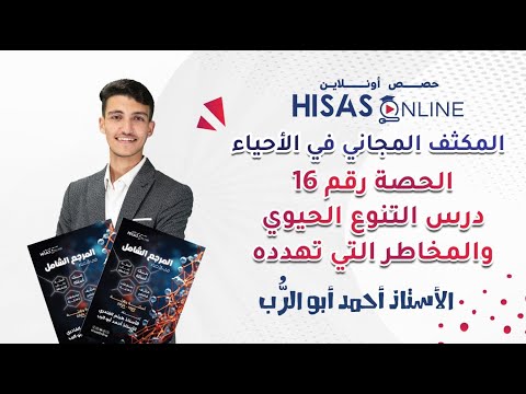 الحصة 16| من مكثف الأحياء | درس التنوع الحيوي والمخاطر التي تهدده | شرح وحل أسئلة