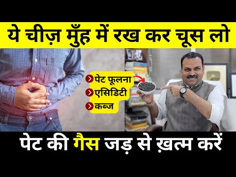 5 मिनट में पेट की गैस, कब्ज, पेट फूलना, एसिडिटी, को जड़ से ठीक करें | Pet ki gas ka ilaj |
