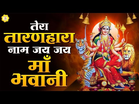 तेरा तारणहारा नाम जय जय माँ भवानी || Mata Bhajan || Mata Rani Geet | Devi Geet #mata