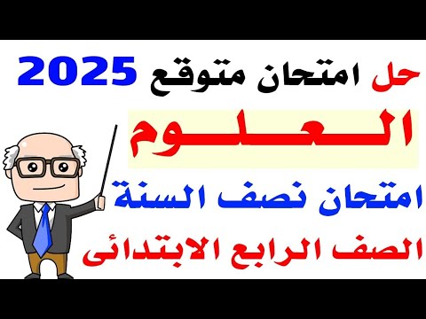 امتحان علوم متوقع للصف الرابع الابتدائي الترم الأول 2025 |  امتحانات علوم للصف الرابع الابتدائي