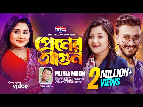 Premer Agun (Official Music Video) প্রেমের আগুন | Munia moon | Ranak Rayhan | Pronome | TMC