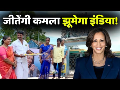Kamla Harris: भारतीय जड़ों से राष्ट्रपति पद तक - गाँव में जश्न का माहौल